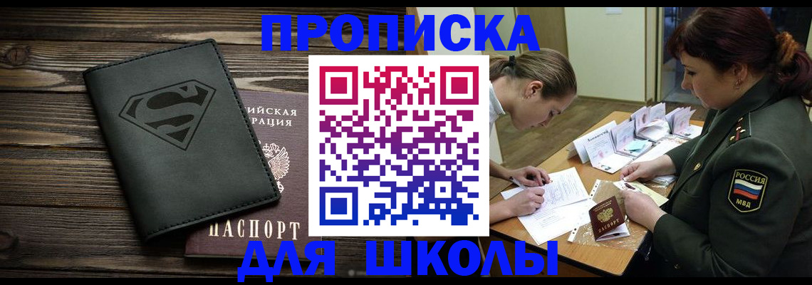 прописка для школы в Бахчисарае